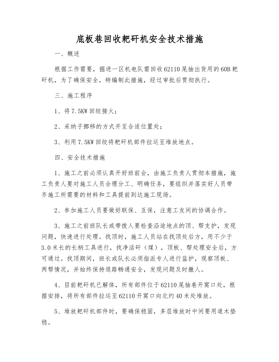 底板巷回收耙矸机安全技术措施_第1页