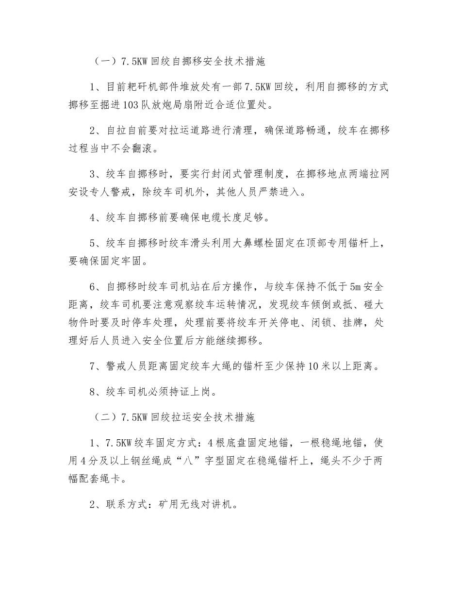 底板巷回收耙矸机安全技术措施_第2页