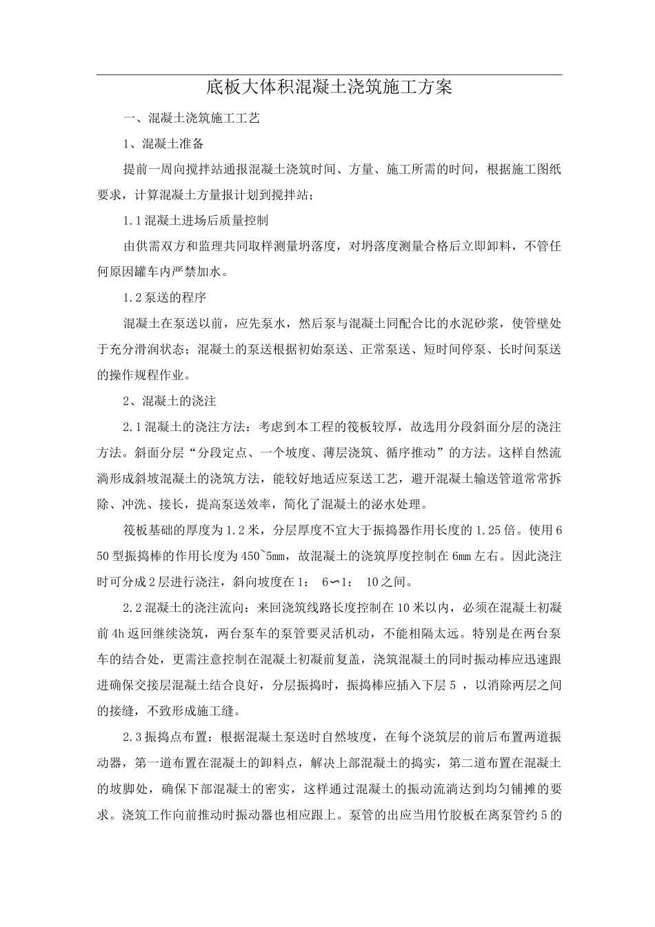 底板大体积混凝土浇筑施工方案_第1页
