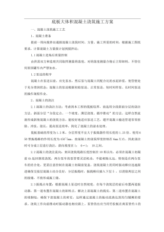 底板大体积混凝土浇筑施工方案