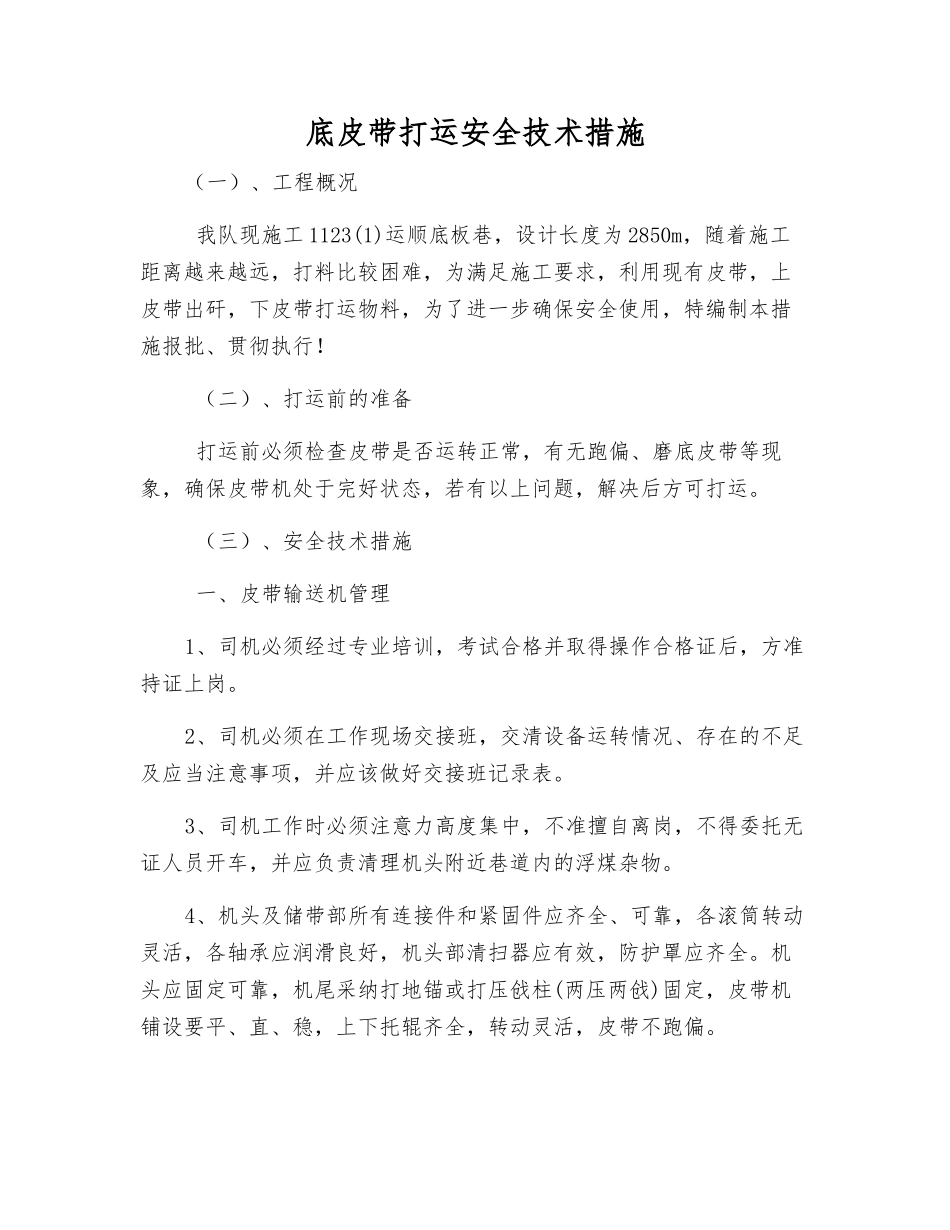 底皮带打运安全技术措施_第1页