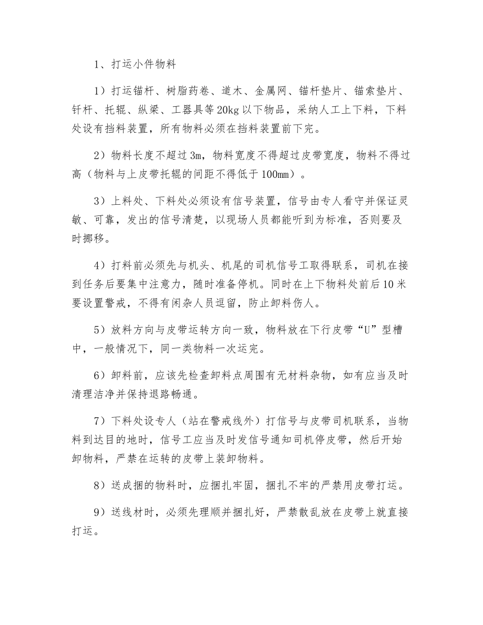底皮带打运安全技术措施_第3页