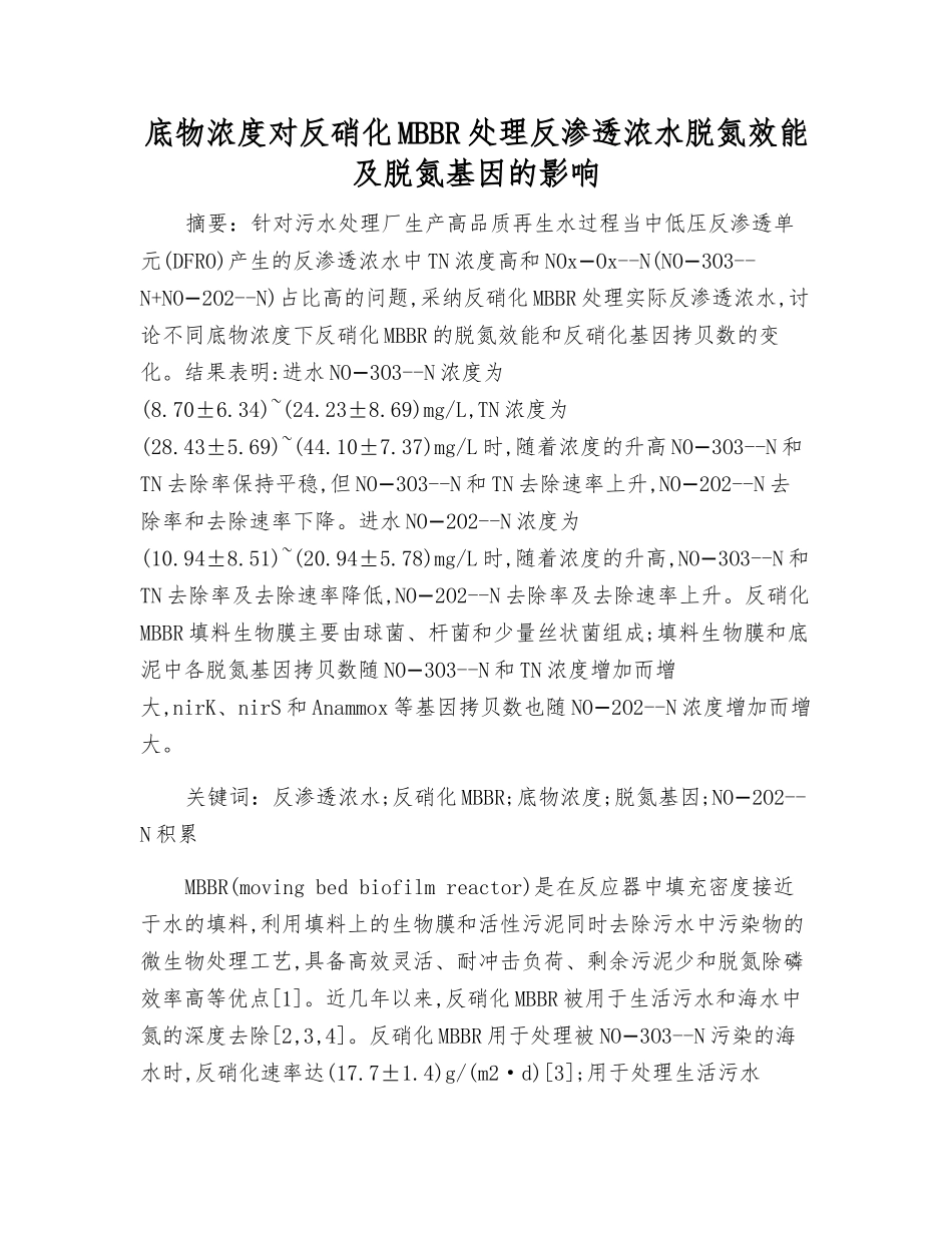 底物浓度对反硝化MBBR处理反渗透浓水脱氮效能及脱氮基因的影响_第1页
