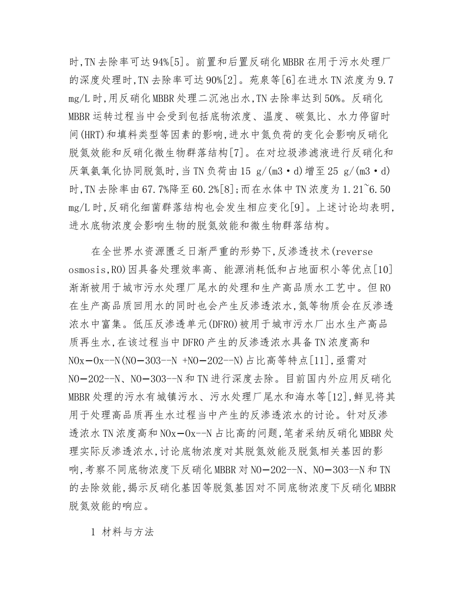 底物浓度对反硝化MBBR处理反渗透浓水脱氮效能及脱氮基因的影响_第2页