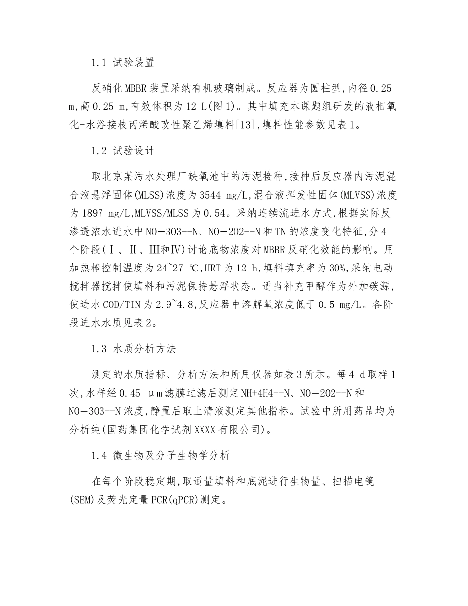 底物浓度对反硝化MBBR处理反渗透浓水脱氮效能及脱氮基因的影响_第3页