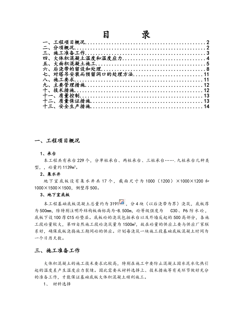 底板混凝土浇筑方案_第1页