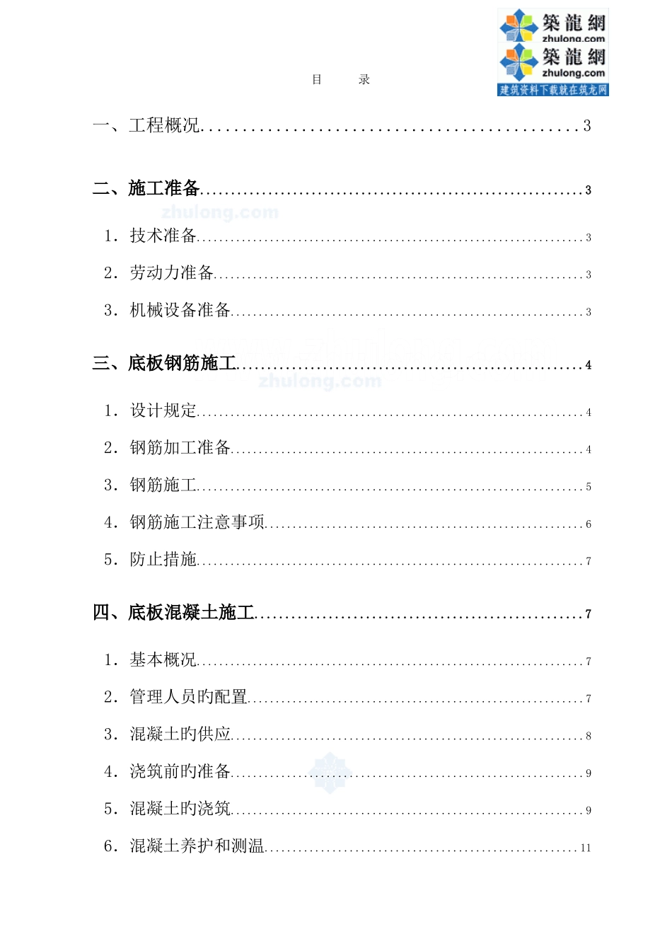 底板施工方案概要_第1页