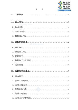 底板施工方案概要