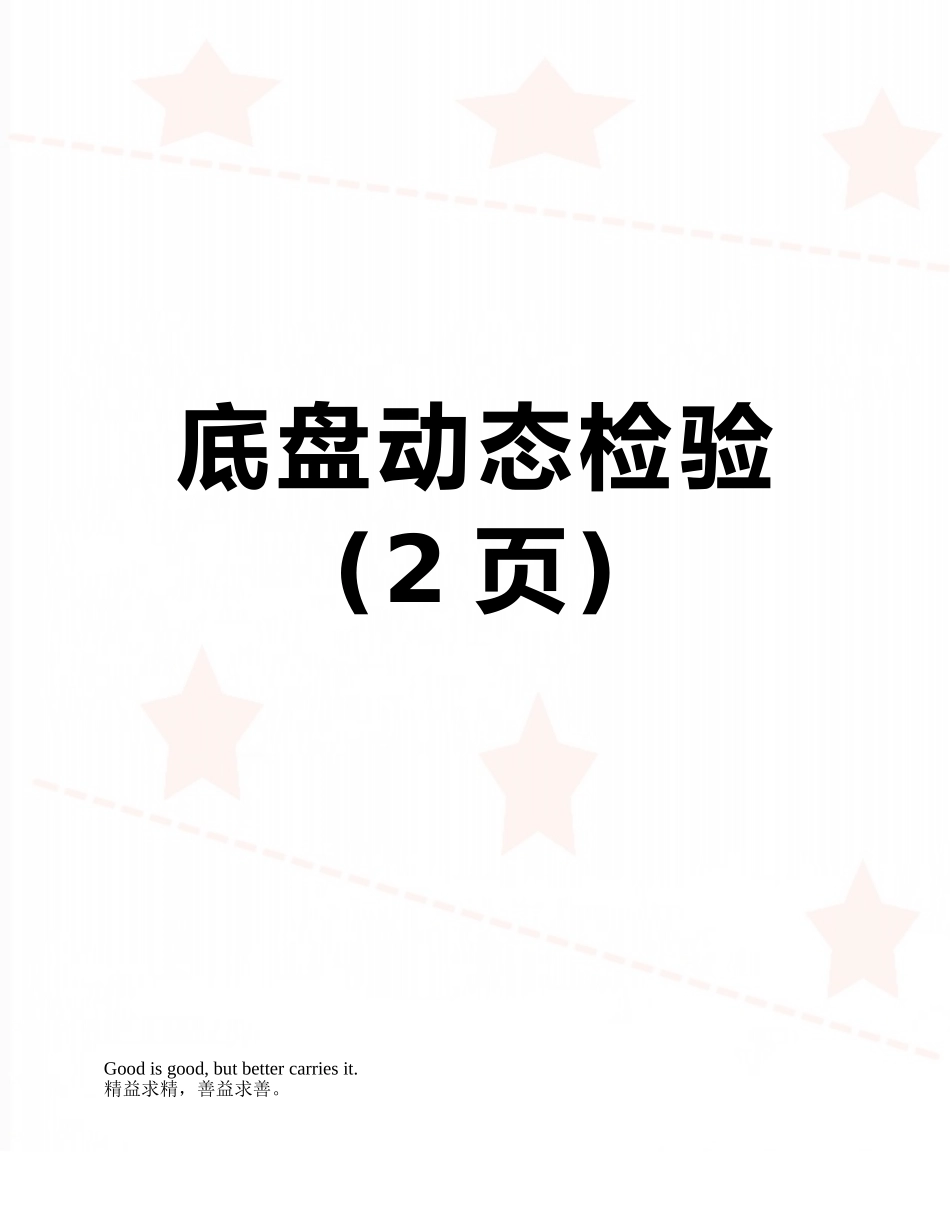 底盘动态检验_第1页