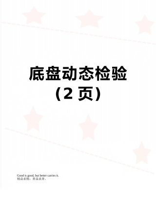 底盘动态检验