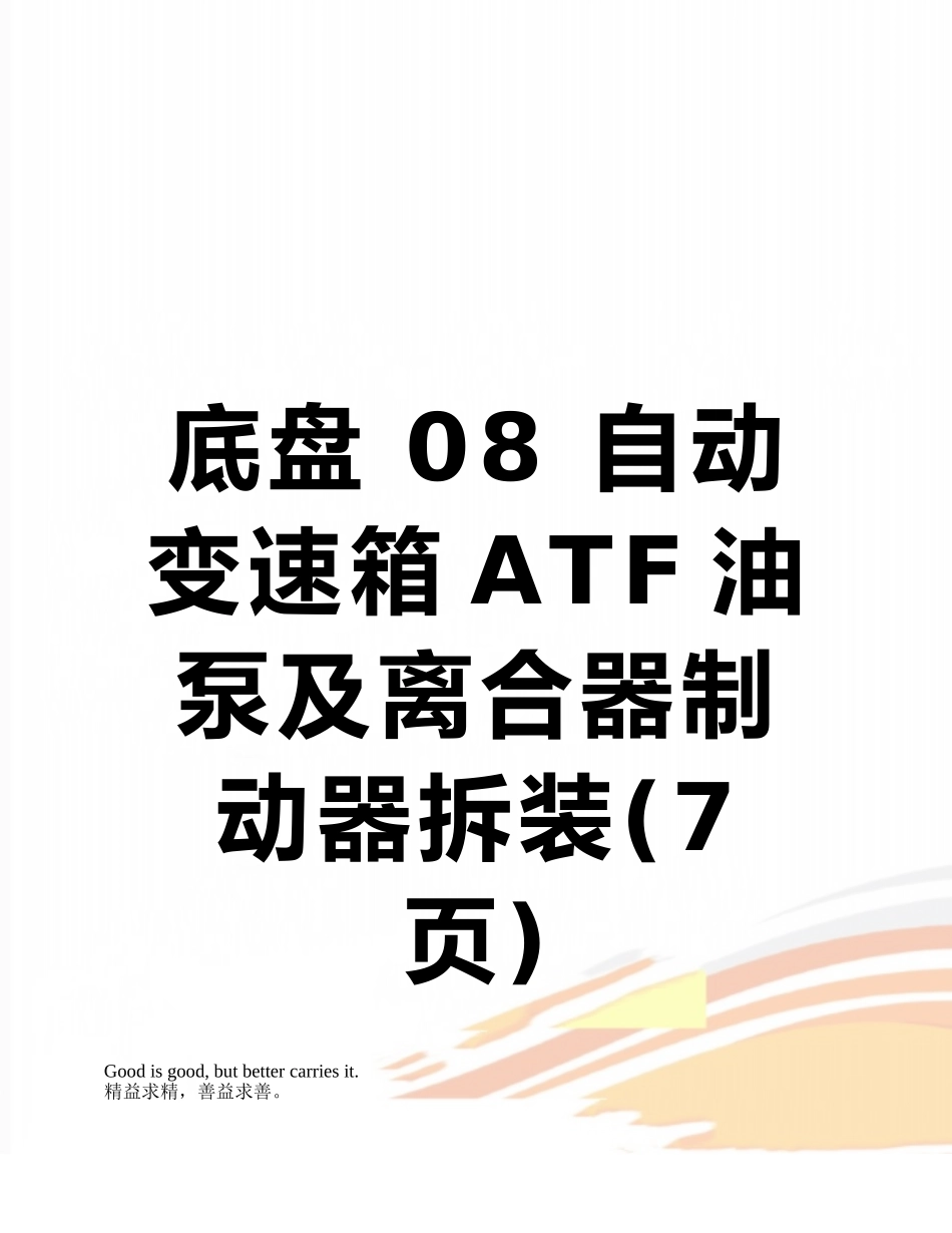 底盘-08-自动变速箱ATF油泵及离合器制动器拆装_第1页