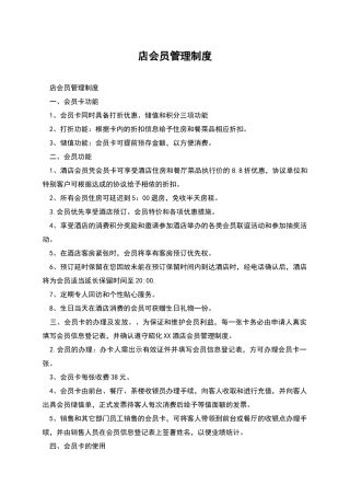 店会员管理制度