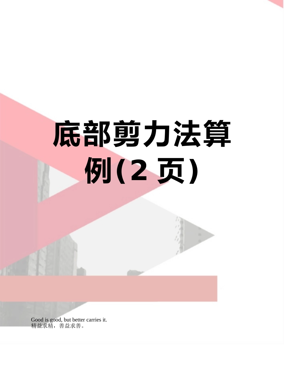 底部剪力法算例_第1页