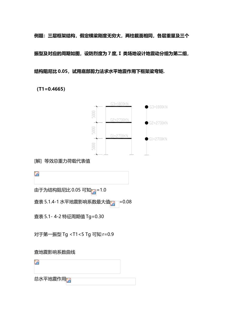 底部剪力法算例_第2页