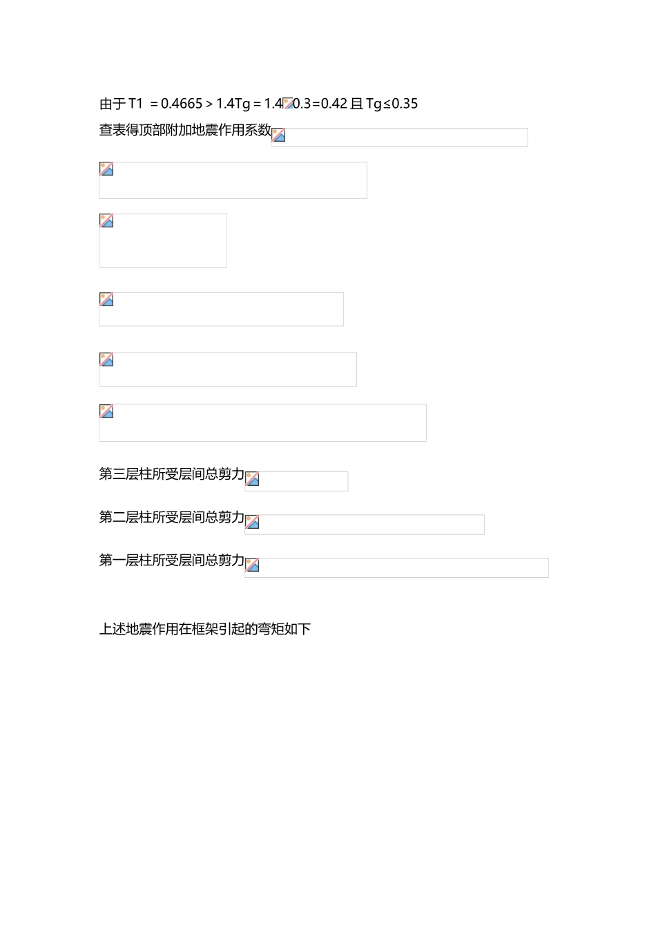底部剪力法算例_第3页