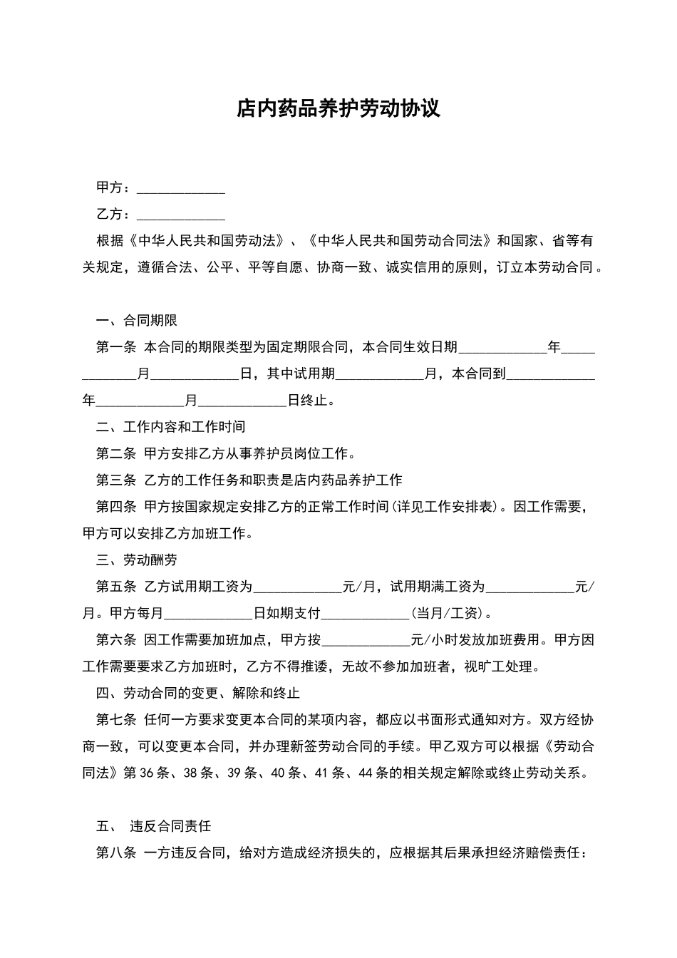 店内药品养护劳动协议_第1页