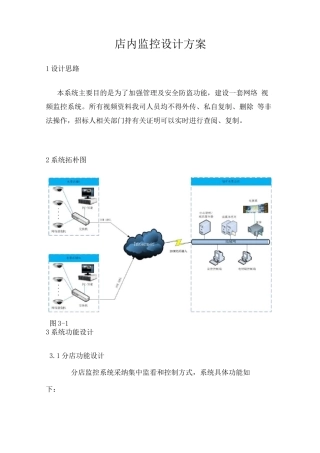 店内监控设计方案