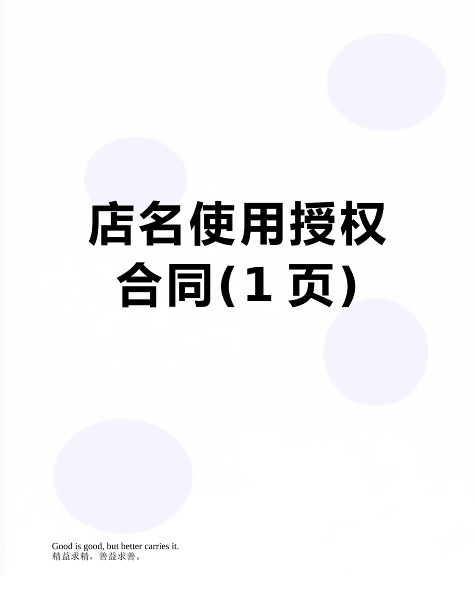 店名使用授权合同_第1页