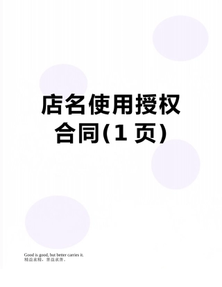 店名使用授权合同