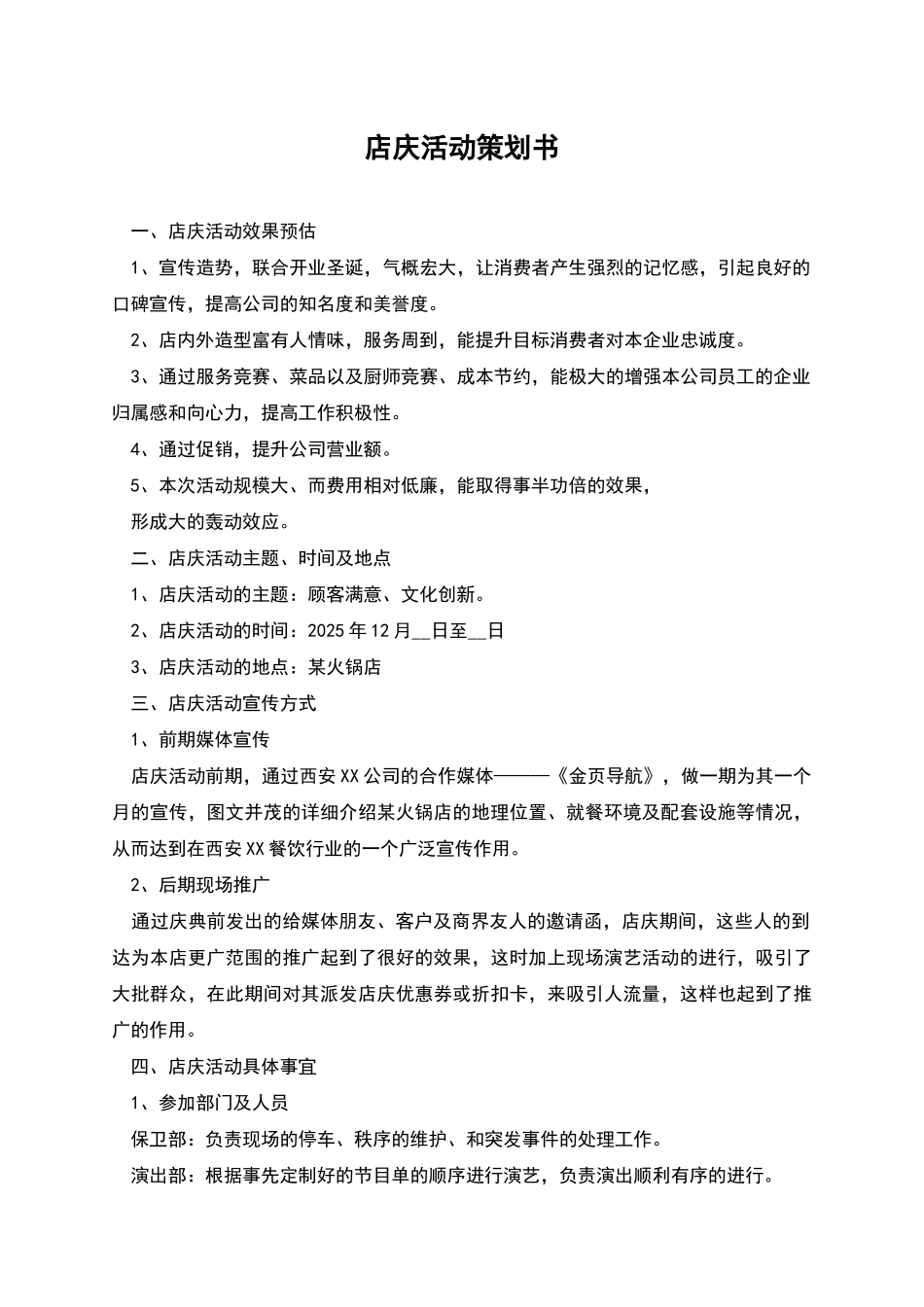 店庆活动策划书_第1页