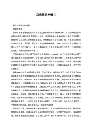 店员转正申请书