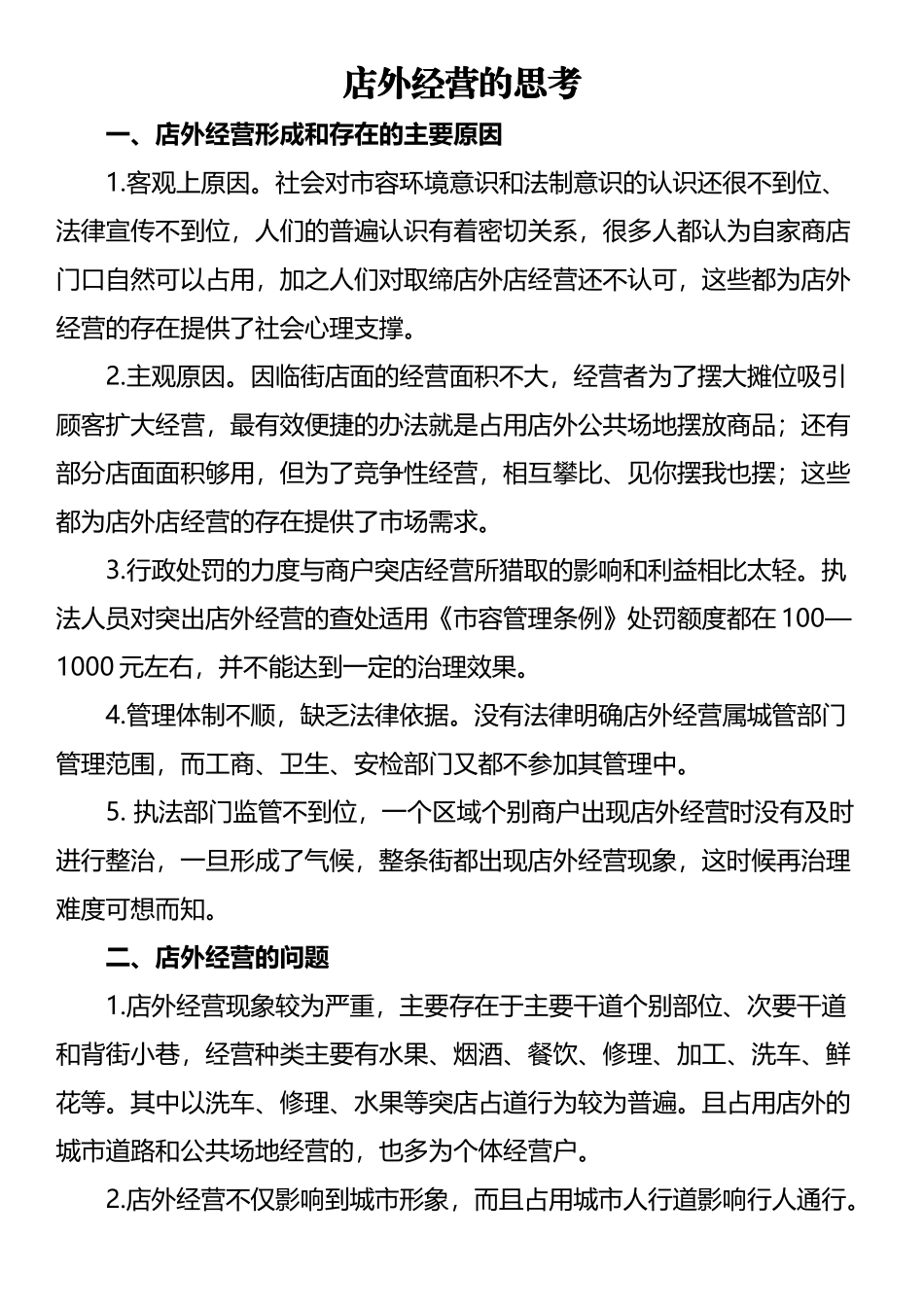 店外经营的原因问题和建议_第2页