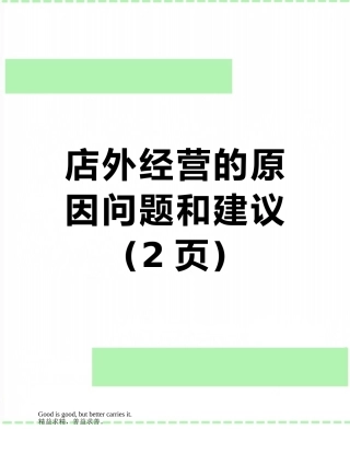 店外经营的原因问题和建议