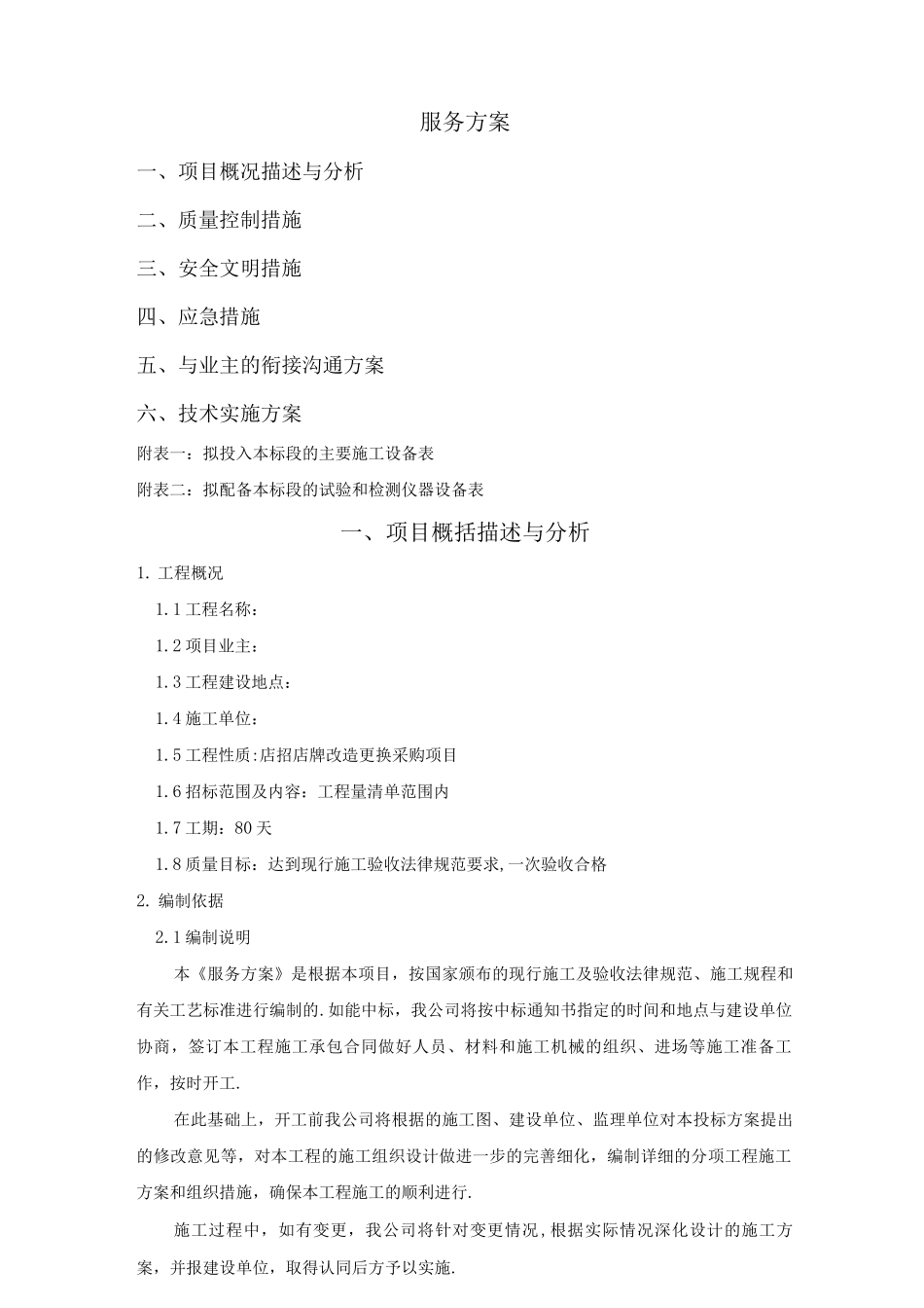店招施工组织方案_第1页
