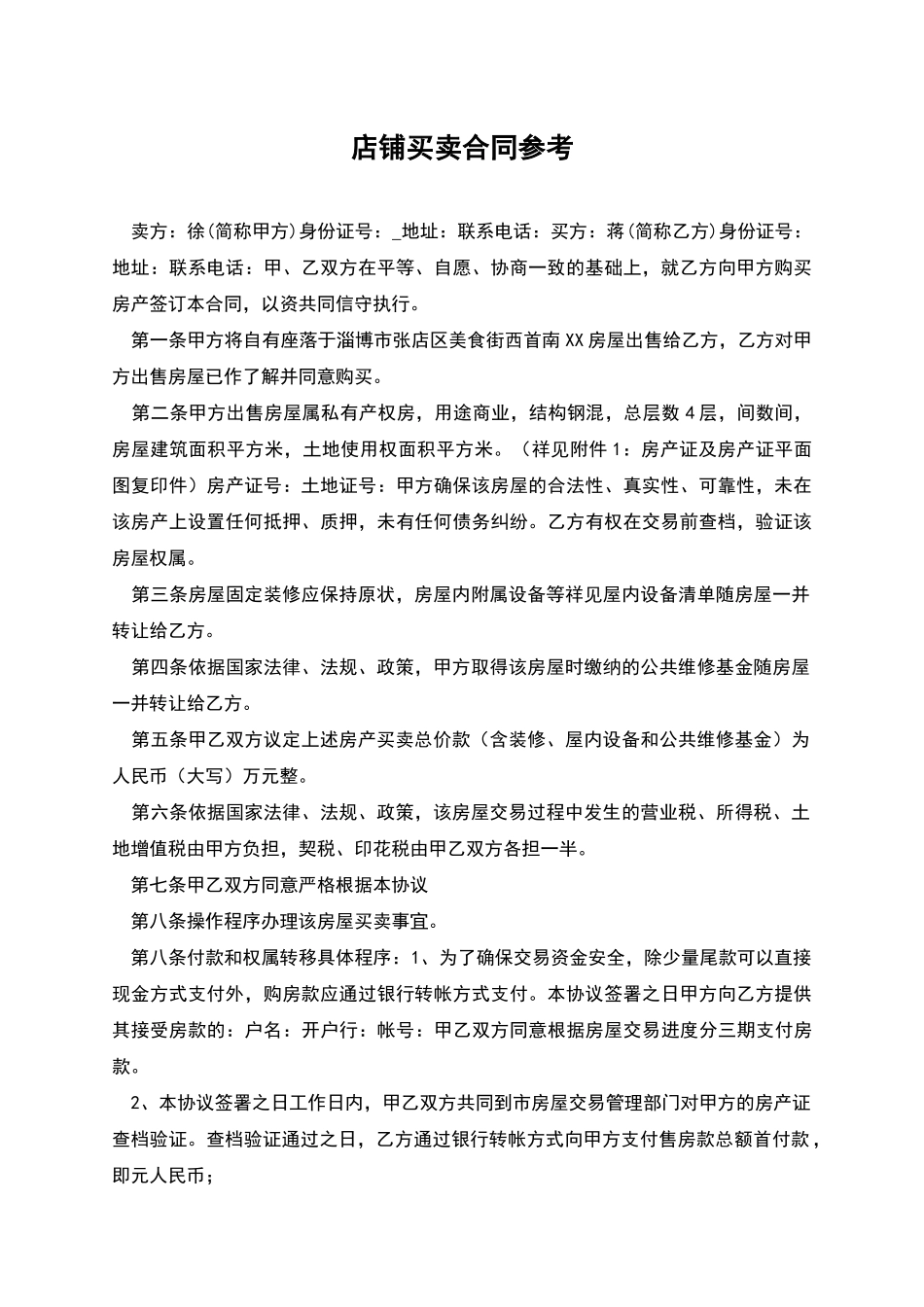 店铺买卖合同参考_第1页
