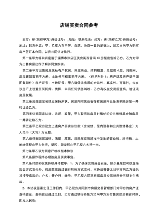 店铺买卖合同参考