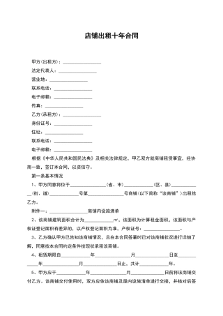 店铺出租十年合同