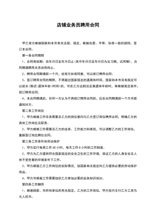 店铺业务员聘用合同