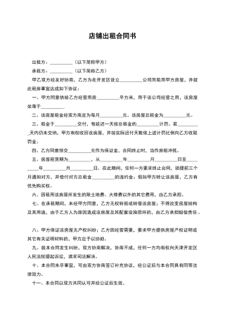 店铺出租合同书