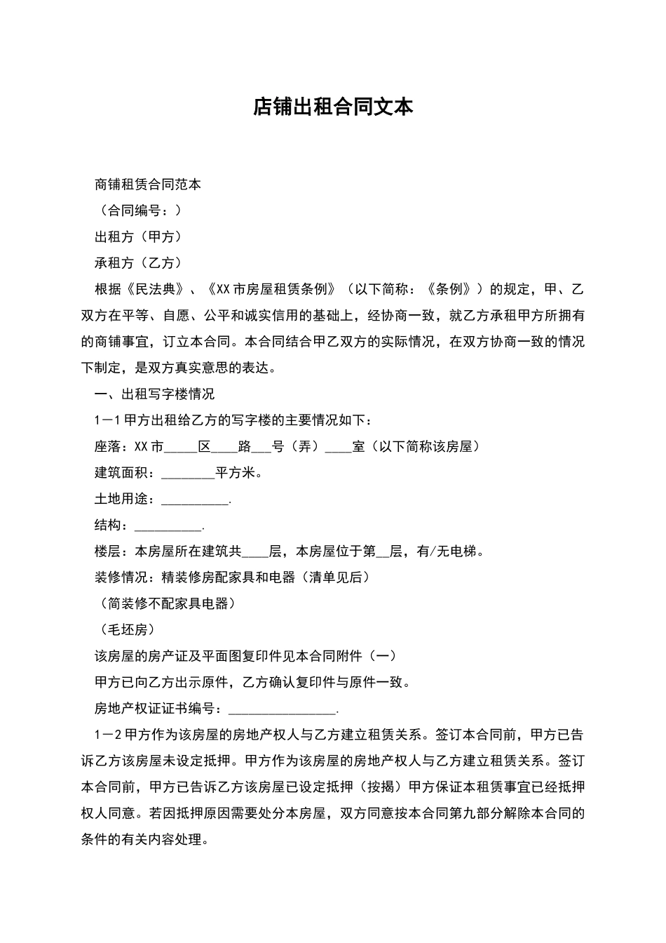 店铺出租合同文本_第1页