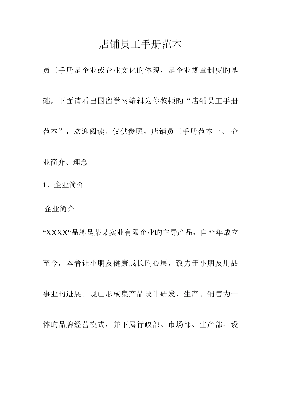 店铺员工手册范本_第1页