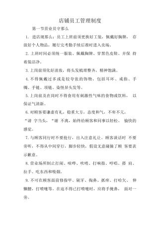 店铺员工管理制度