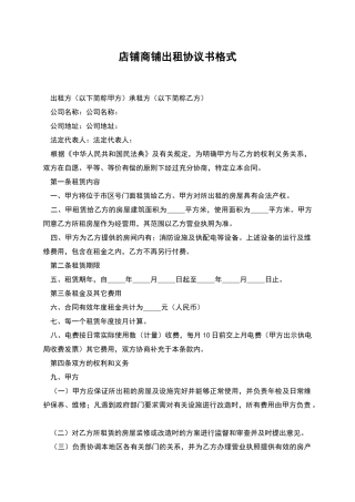 店铺商铺出租协议书格式