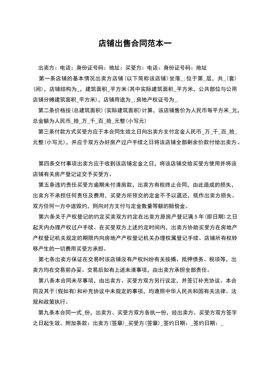 店铺出售合同范本一_第1页