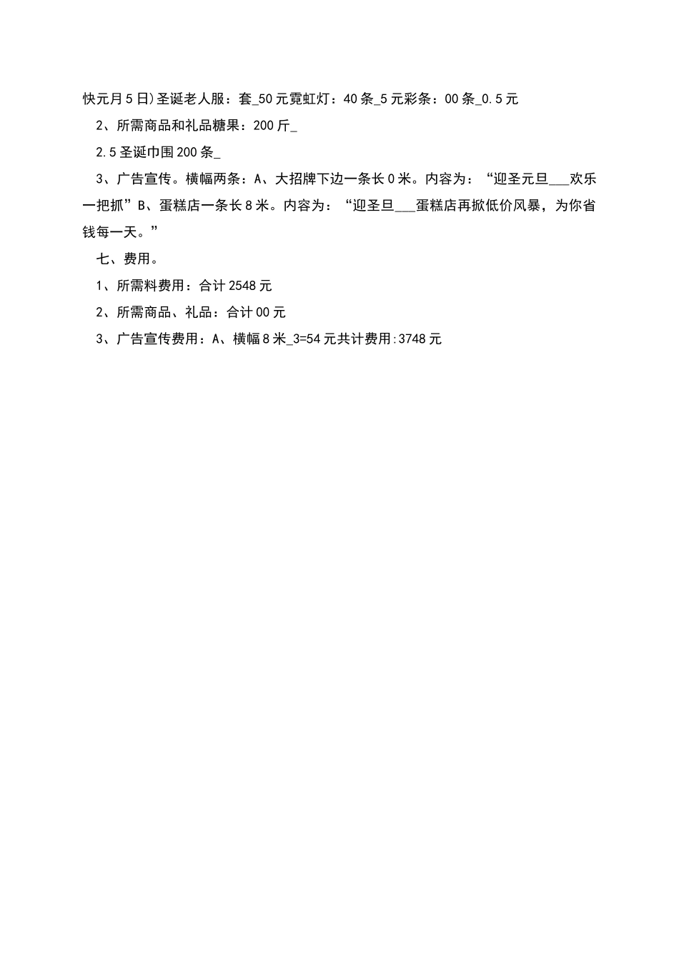 店铺圣诞节活动策划方案_第2页