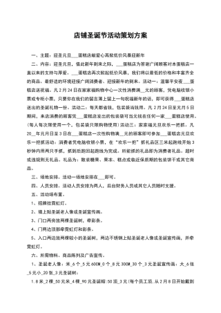 店铺圣诞节活动策划方案