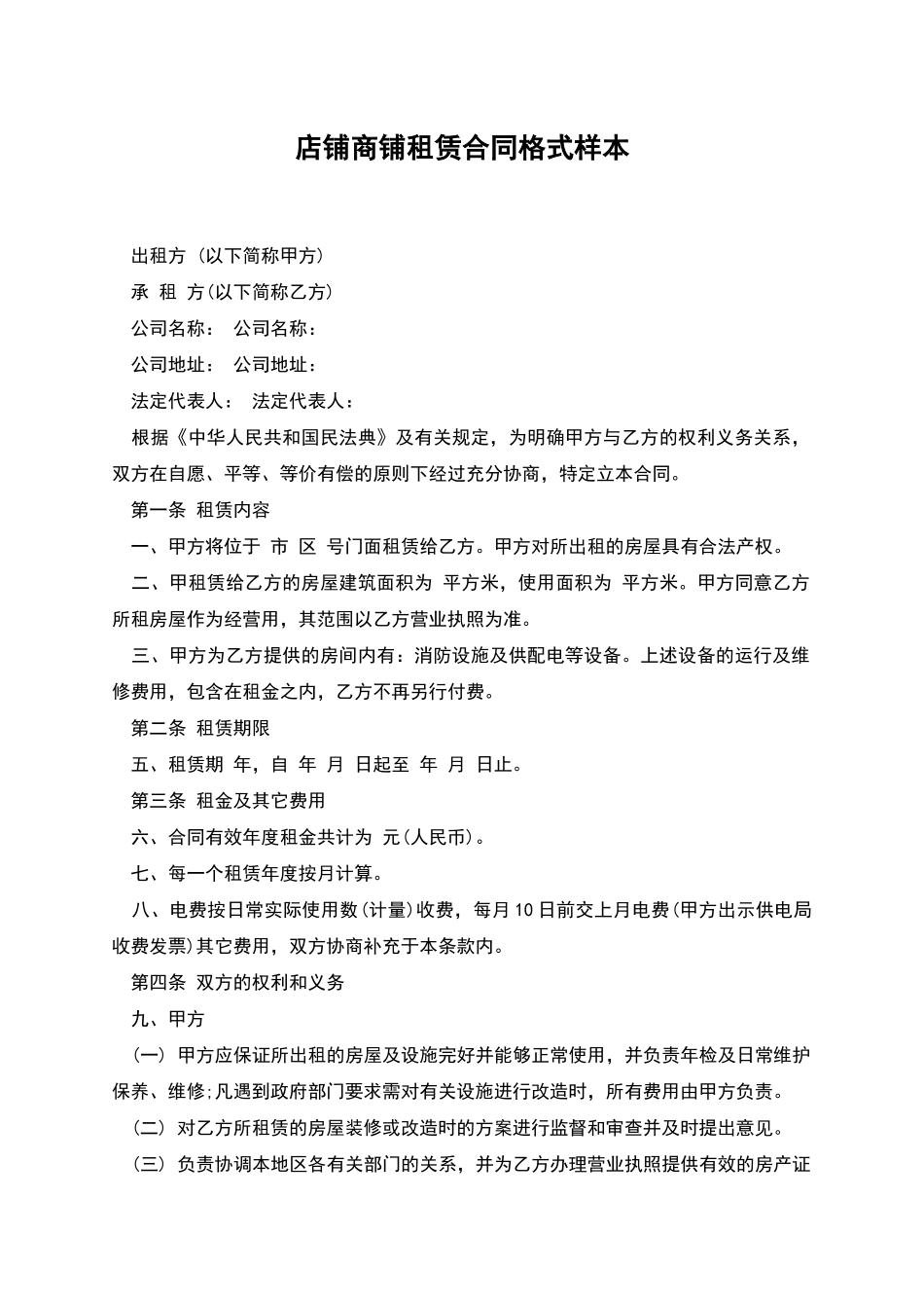 店铺商铺租赁合同格式样本_第1页