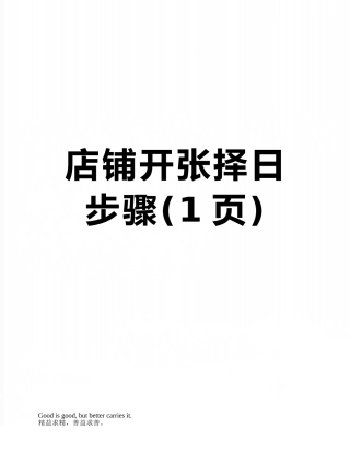 店铺开张择日步骤