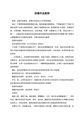 店铺开业致辞