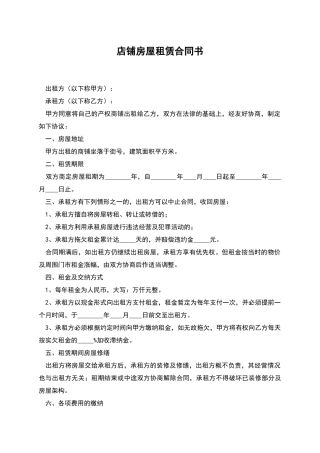 店铺房屋租赁合同书