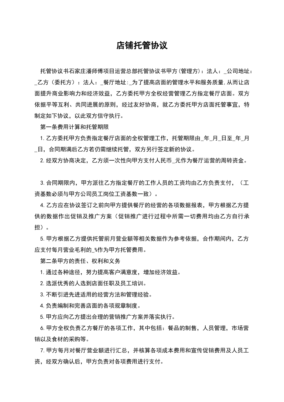 店铺托管协议_第1页