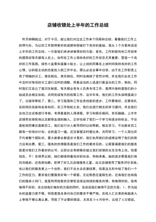 店铺收银处上半年的工作总结