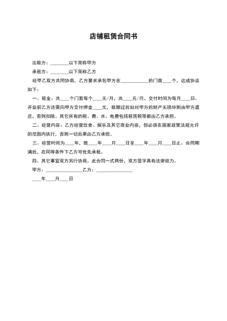 店铺租赁合同书
