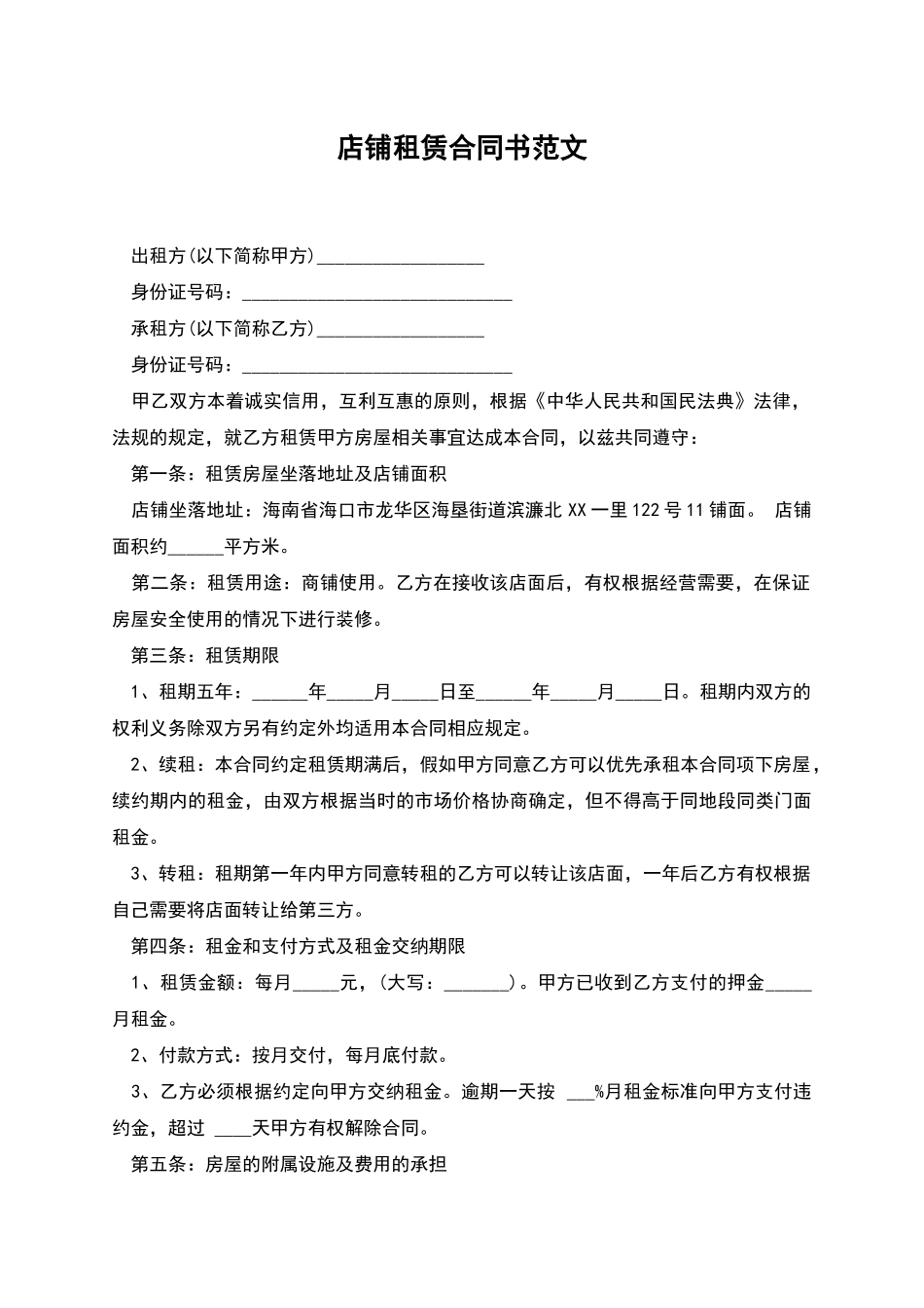 店铺租赁合同书范文_第1页