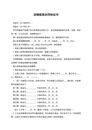 店铺租赁合同协议书