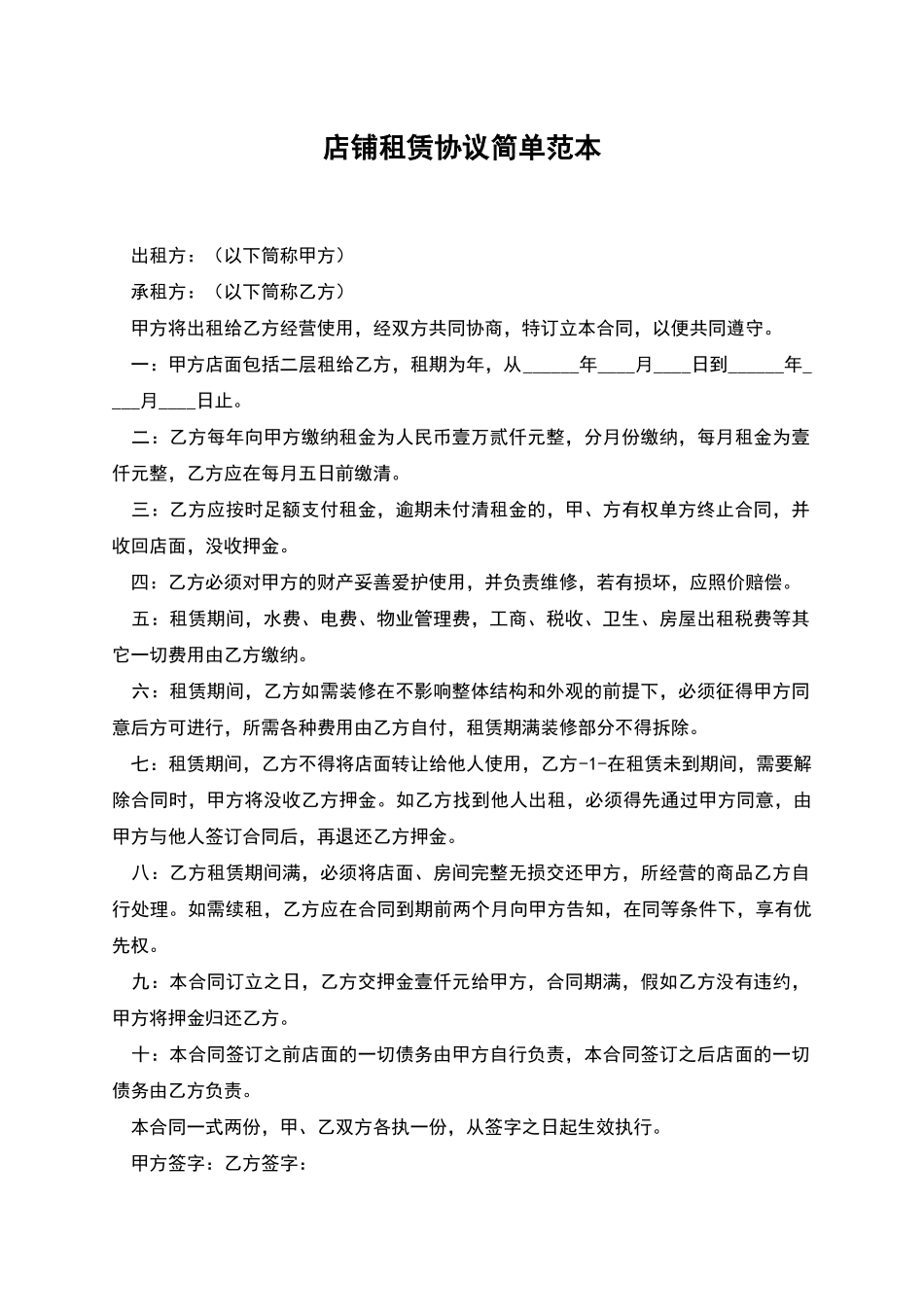 店铺租赁协议简单范本_第1页